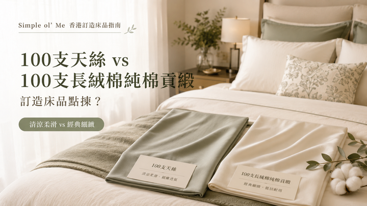 100支天絲與100支長絨棉純棉貢緞比較 featured image,展示兩種訂造床品的質感、睡感及選購方向