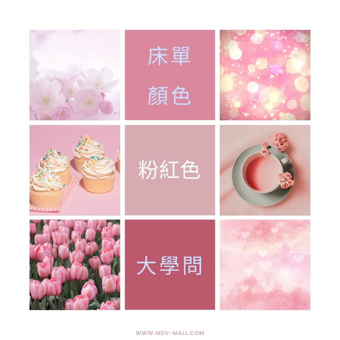 【必備!】想讓睡眠更好?試試這個小貼士,粉紅床單讓你更幸福!