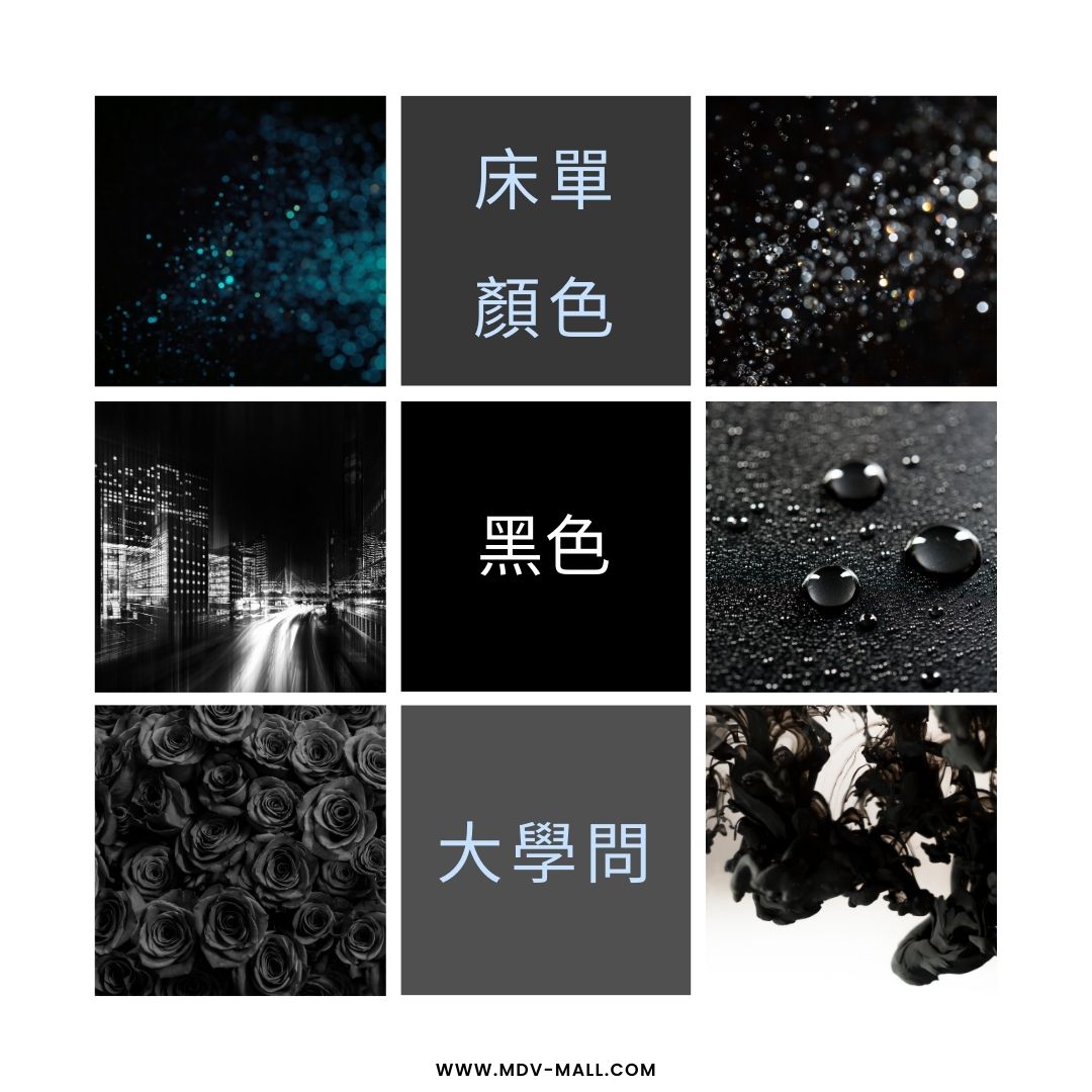 黑色床單:簡約高貴的氛圍為你的睡眠加分