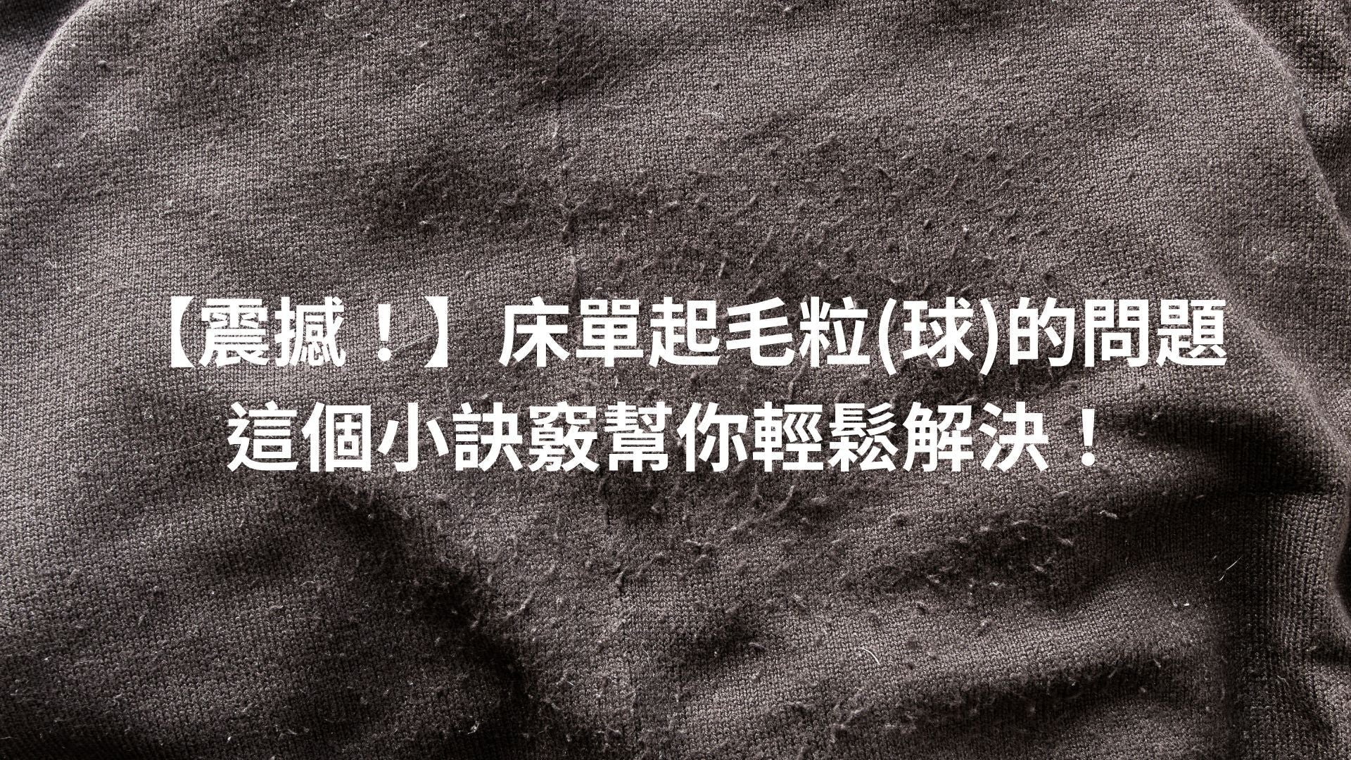 【震撼!】床單起毛粒(球)的問題,這個小訣竅幫你輕鬆解決!