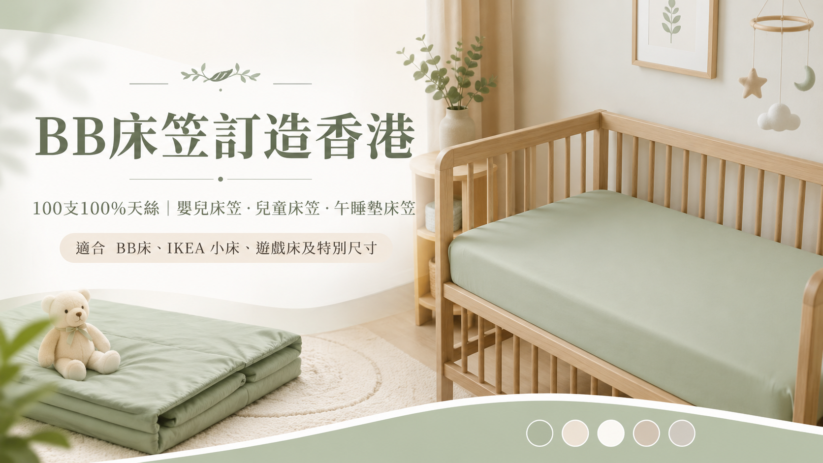 100支100%天絲 BB床笠訂造香港,適合嬰兒床、兒童床、IKEA 小床、遊戲床及午睡墊的貼合床笠