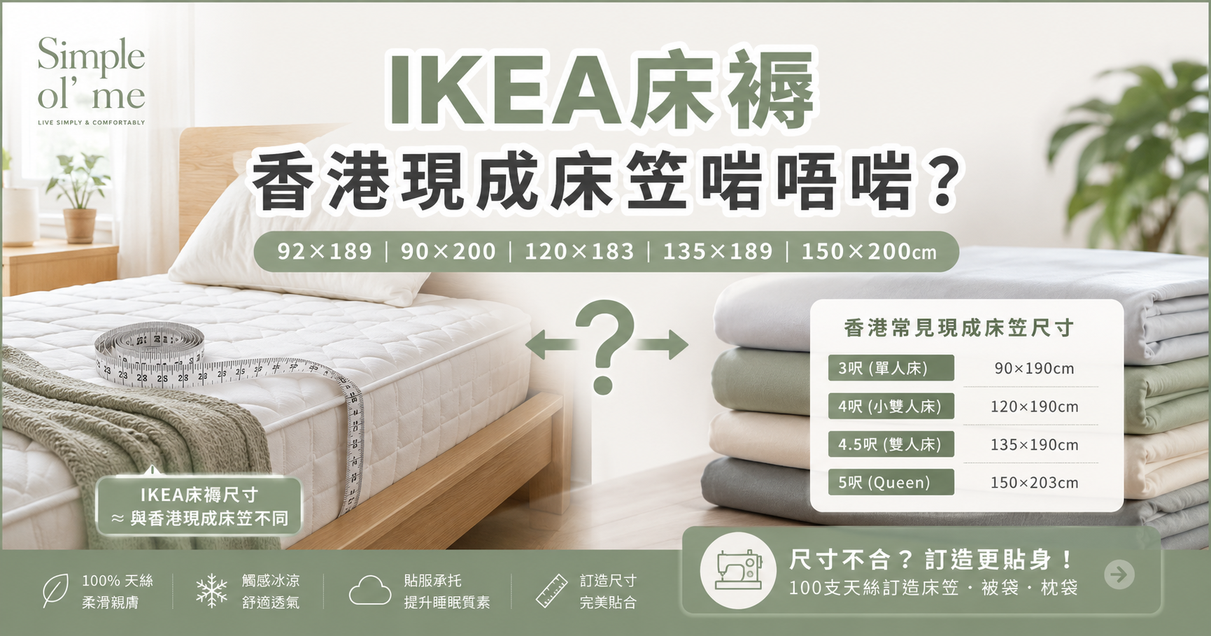 IKEA床褥床笠尺寸指南,比較常見IKEA床褥與香港床笠尺寸,以及傳統與可拆式訂造床笠