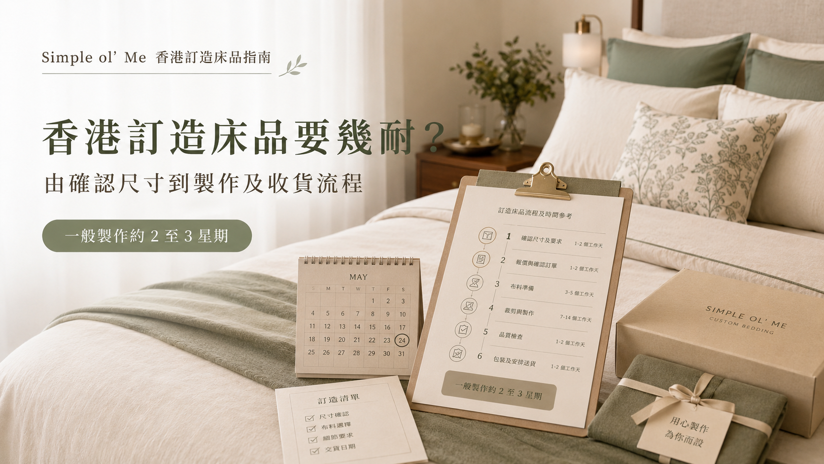 香港訂造床品製作時間與流程 featured image,展示由確認尺寸、核對資料、工場製作到收貨的步驟