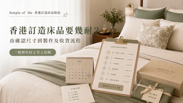 香港訂造床品製作時間與流程 featured image,展示由確認尺寸、核對資料、工場製作到收貨的步驟