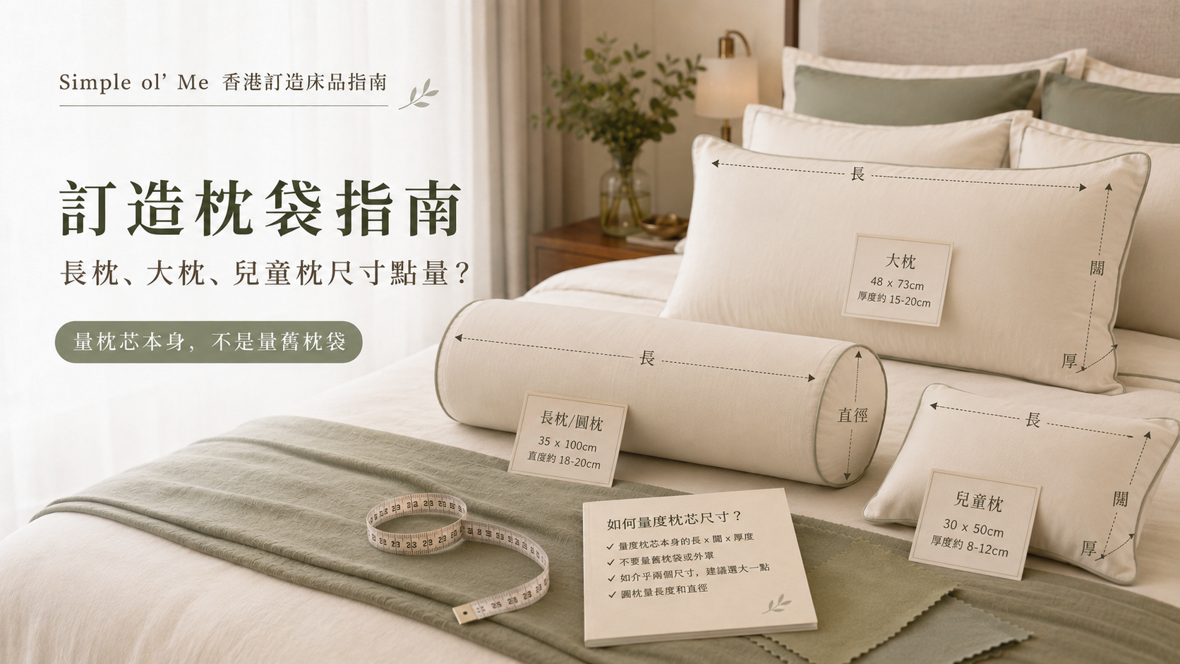 訂造枕袋指南,展示長枕、大枕及兒童枕的長闊高量度重點