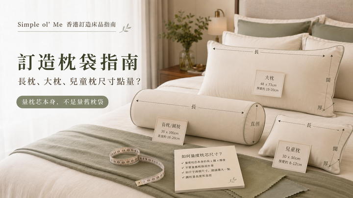 訂造枕袋指南,展示長枕、大枕及兒童枕的長闊高量度重點