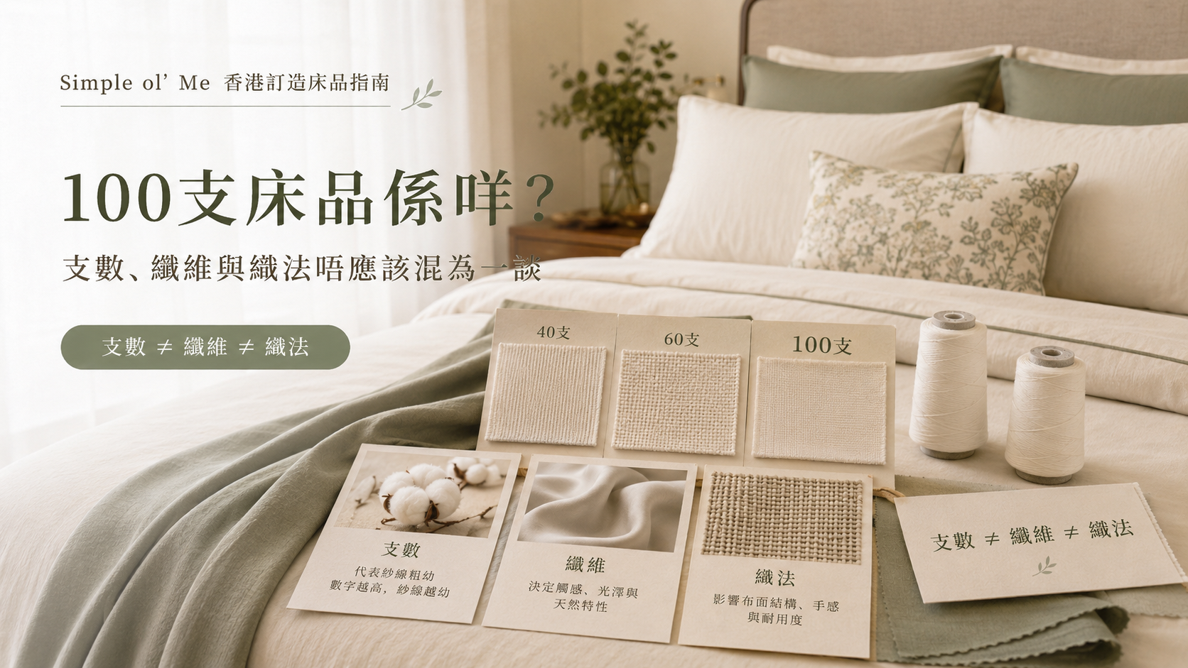 100支床品解說 featured image,說明40支、60支、100支的分別,以及支數、纖維和織法的概念