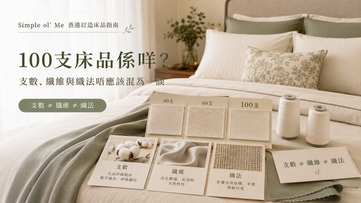 100支床品解說 featured image,說明40支、60支、100支的分別,以及支數、纖維和織法的概念