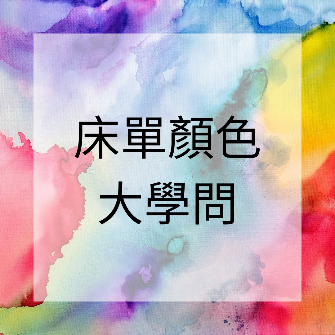 床單顏色，選對了，讓你的睡眠品質更上一層樓！