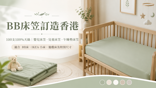 100支100%天絲 BB床笠訂造香港，適合嬰兒床、兒童床、IKEA 小床、遊戲床及午睡墊的貼合床笠