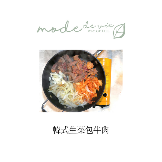 肥編廚房- 韓式生菜牛肉包 Mode De Vie Mall