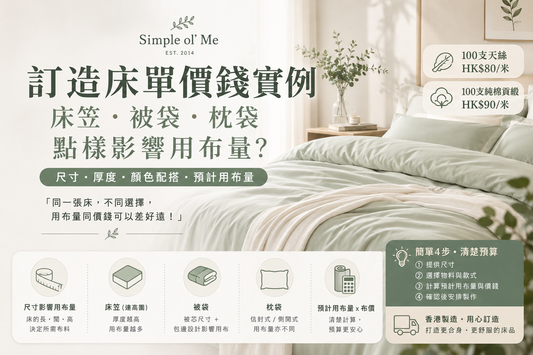 香港訂造床單價錢實例，說明床笠、被袋、枕袋及用布量計算。