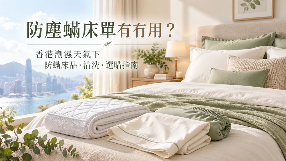 防塵蟎床單有冇用？香港潮濕天氣下防蟎床品、清洗與選購指南