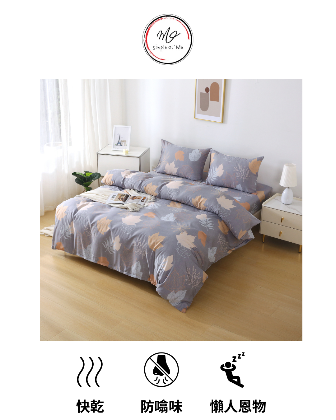防噏味 床單推薦 Simple Ol' Me