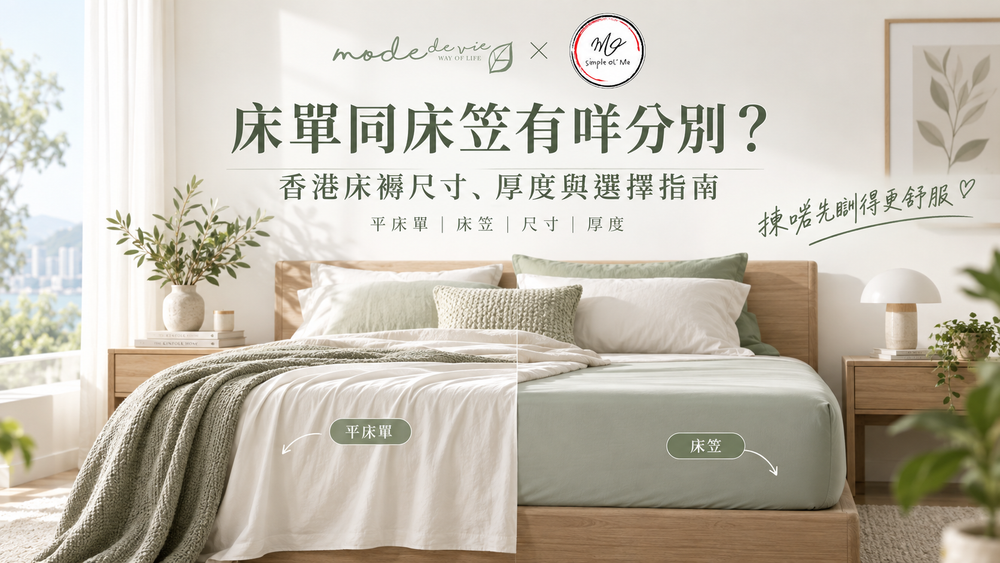 床單與床笠選擇指南封面，展示平床單與床笠在香港床褥上的外觀差異，配合床褥尺寸、厚度與選擇主題。