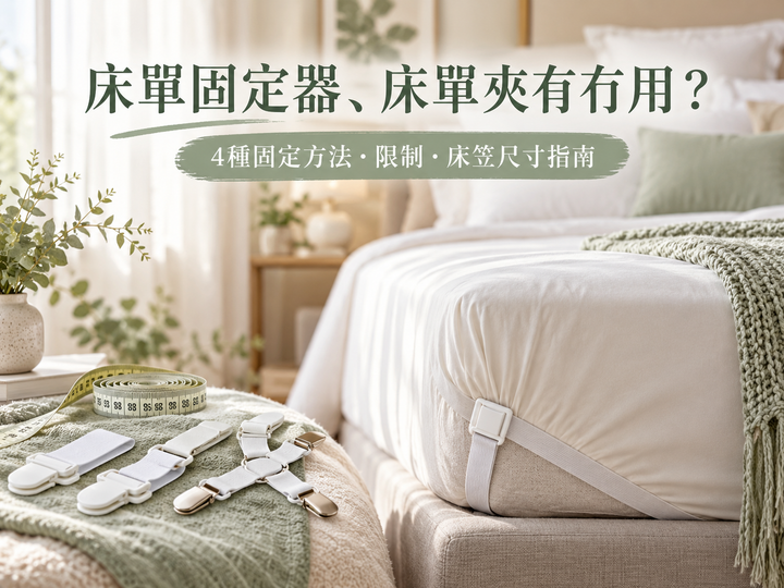 床單固定器、床單夾與固定帶示意，展示床笠固定方法及床褥尺寸配合