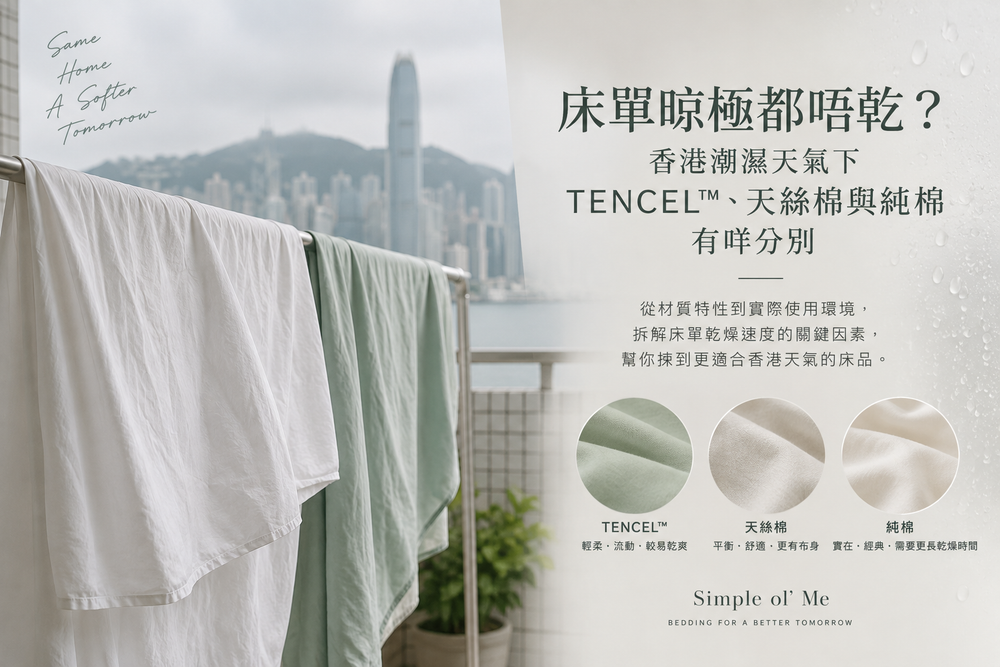香港潮濕天氣下晾曬床單，比較 TENCEL™ 天絲、天絲棉與純棉床品的乾燥管理差異