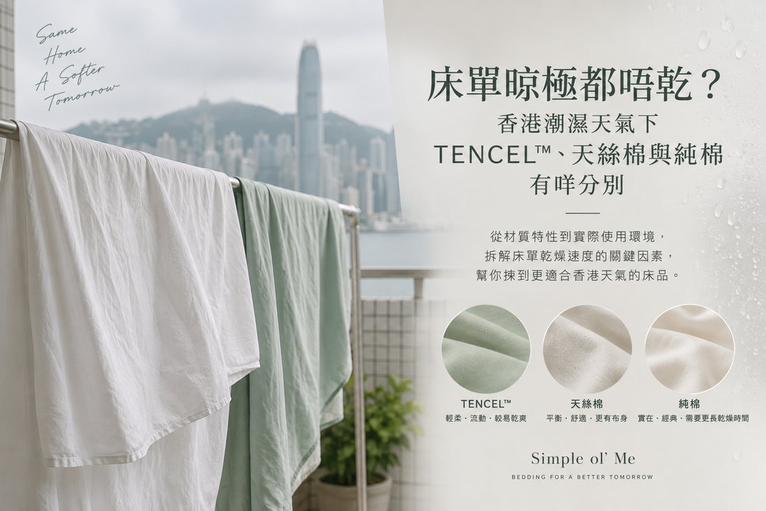 香港潮濕天氣下晾曬床單，比較 TENCEL™ 天絲、天絲棉與純棉床品的乾燥管理差異