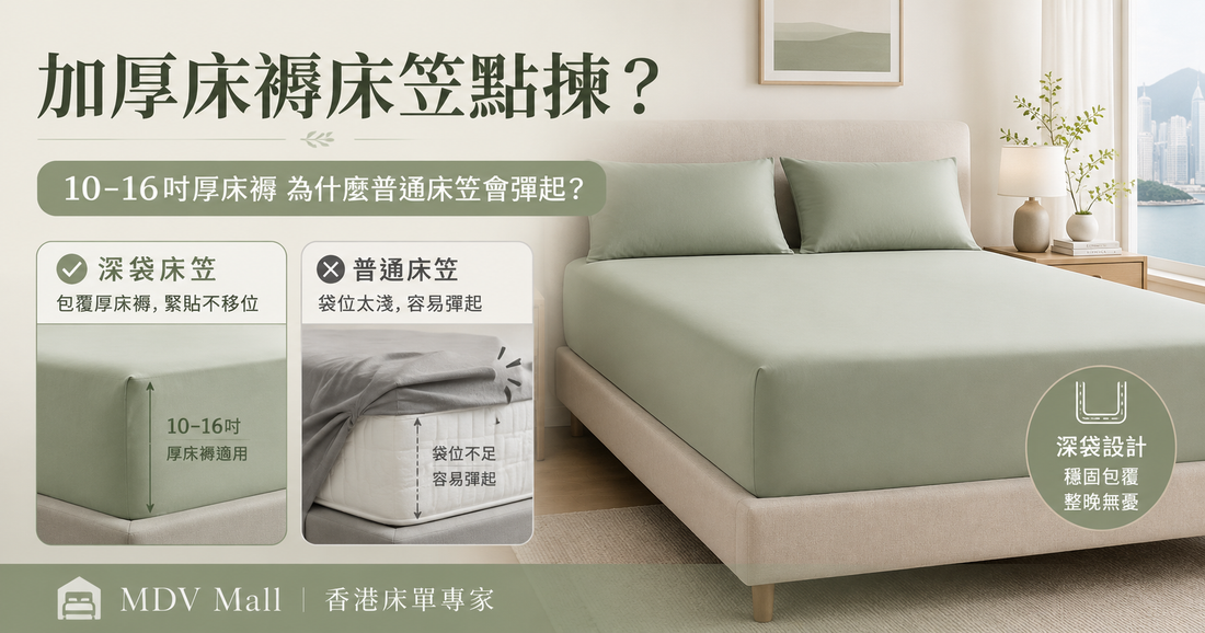 加厚床褥床笠訂造香港，適合10至16吋厚床褥、外國尺寸、IKEA尺寸及地台床的100支100%天絲訂造床笠