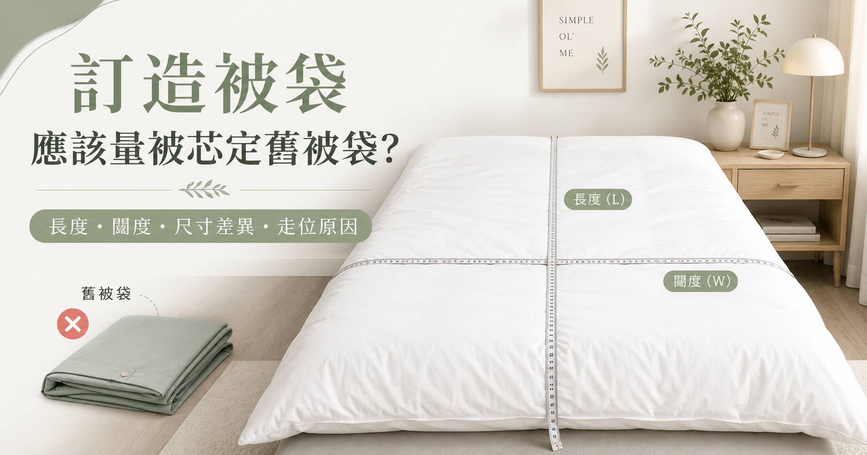訂造被袋尺寸指南主圖，展示將被芯攤平並量度長度和闊度，說明訂造被袋應量被芯而不是舊被袋尺寸。