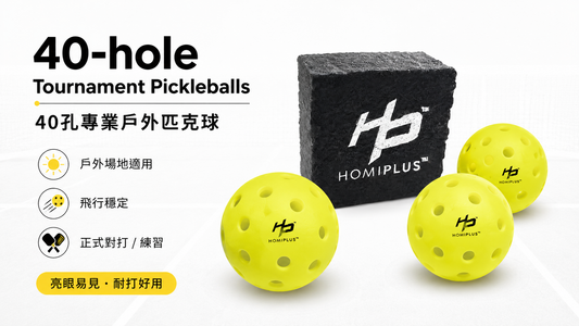 40孔戶外匹克球 vs TPE練習球：香港戶外場應該買邊款？