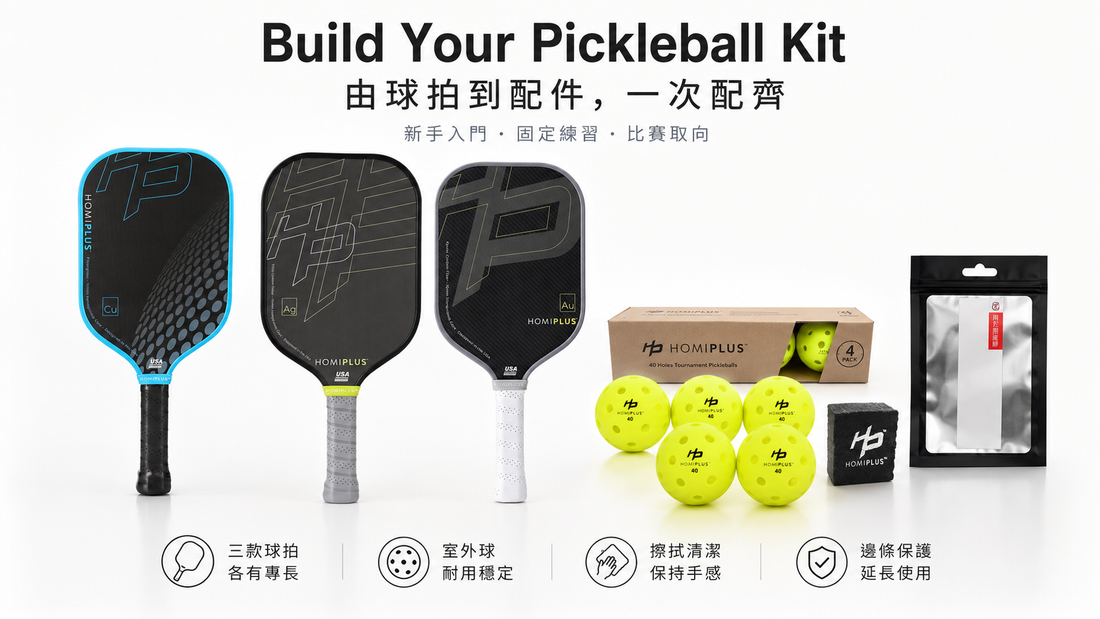 第一支 Pickleball Paddle 推薦：新手點解唔一定要買最貴？