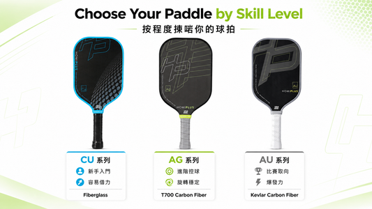 HomiPlus CU AG AU 匹克球拍材質比較，玻璃纖維、T700碳纖維及凱夫拉碳纖維選購指南