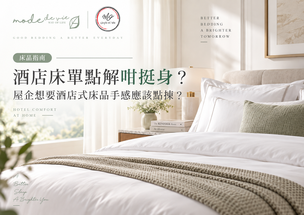 酒店式床品手感指南封面，展示平滑整齊的白色酒店床單與寢室，配合酒店床單挺身、純棉貢緞及家居酒店感主題。