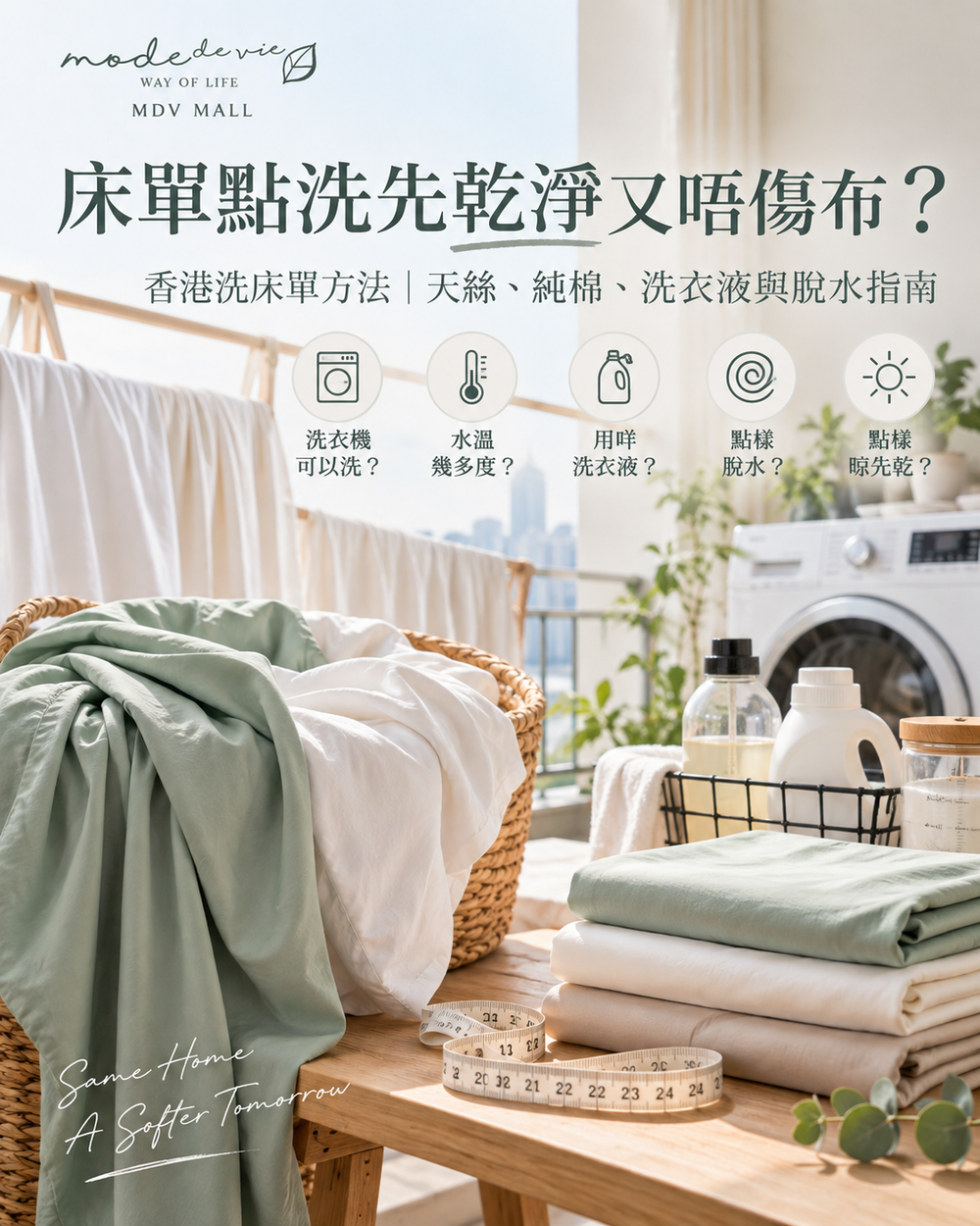 香港洗床單方法指南，展示天絲與純棉床品、洗衣機、水溫、洗衣液及脫水重點