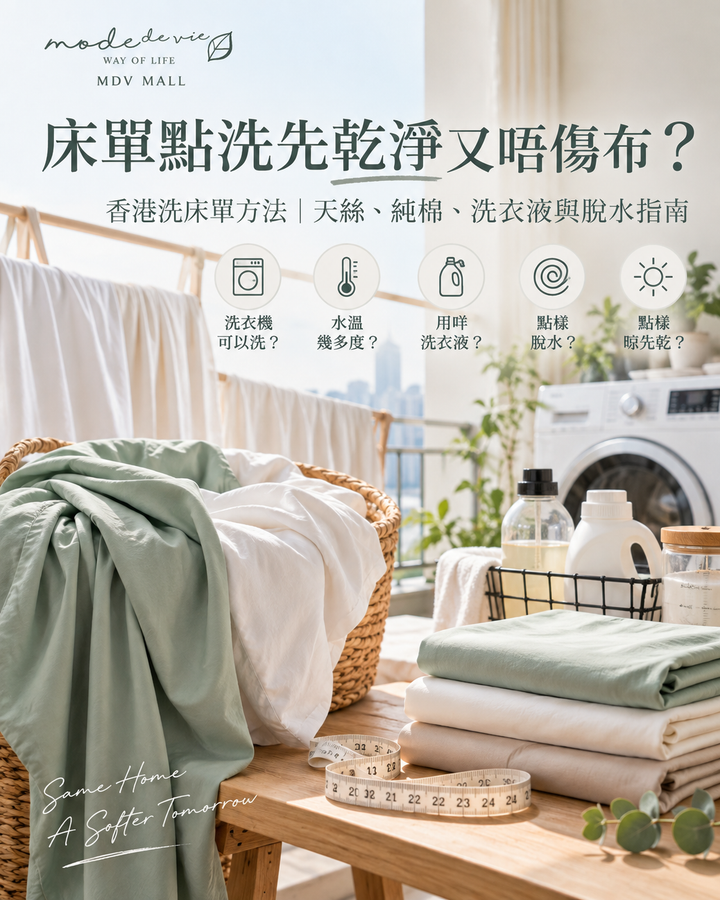 香港洗床單方法指南，展示天絲與純棉床品、洗衣機、水溫、洗衣液及脫水重點