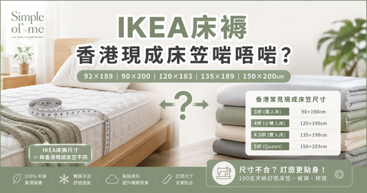 IKEA床褥床笠尺寸指南主圖，比較92×189、90×200、120×183、135×189及150×200cm與香港3呎、4呎、4.5呎及5呎現成床笠尺寸，並提示尺寸不合可選訂造天絲床笠。
