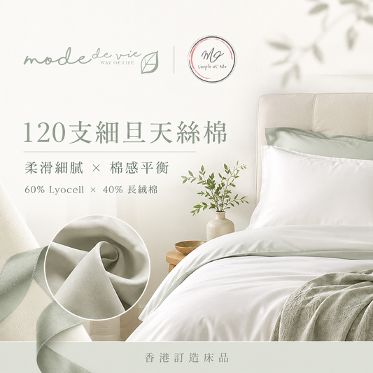120支細旦天絲棉床品情境圖，展示柔滑細膩布料質感及60% Lyocell萊賽爾配40%長絨棉的訂造床品配搭。