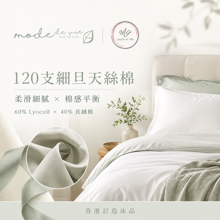 120支細旦天絲棉床品情境圖，展示柔滑細膩布料質感及60% Lyocell萊賽爾配40%長絨棉的訂造床品配搭。