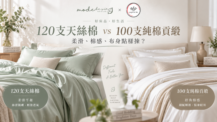 120支天絲棉與100支純棉貢緞訂造床品比較封面，展示60% Lyocell配40%長絨棉與100支純棉貢緞在柔滑度、棉感及布身上的差異。