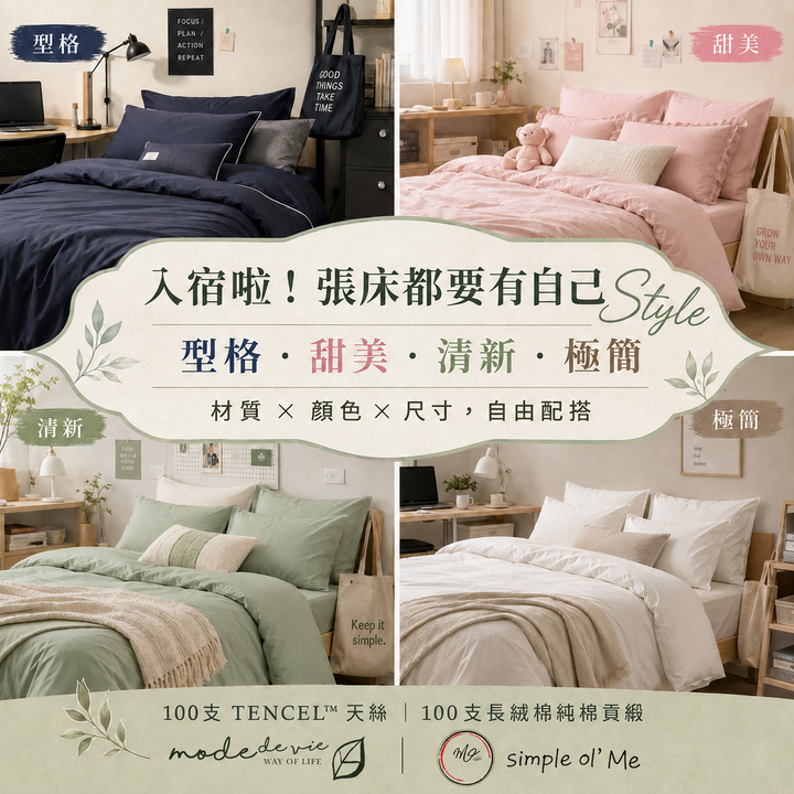 香港大學開學入宿床品指南封面，展示型格、甜美、清新及極簡四種宿舍床品風格，介紹100支TENCEL™天絲、100支長絨棉純棉貢緞、顏色及訂造尺寸選擇。