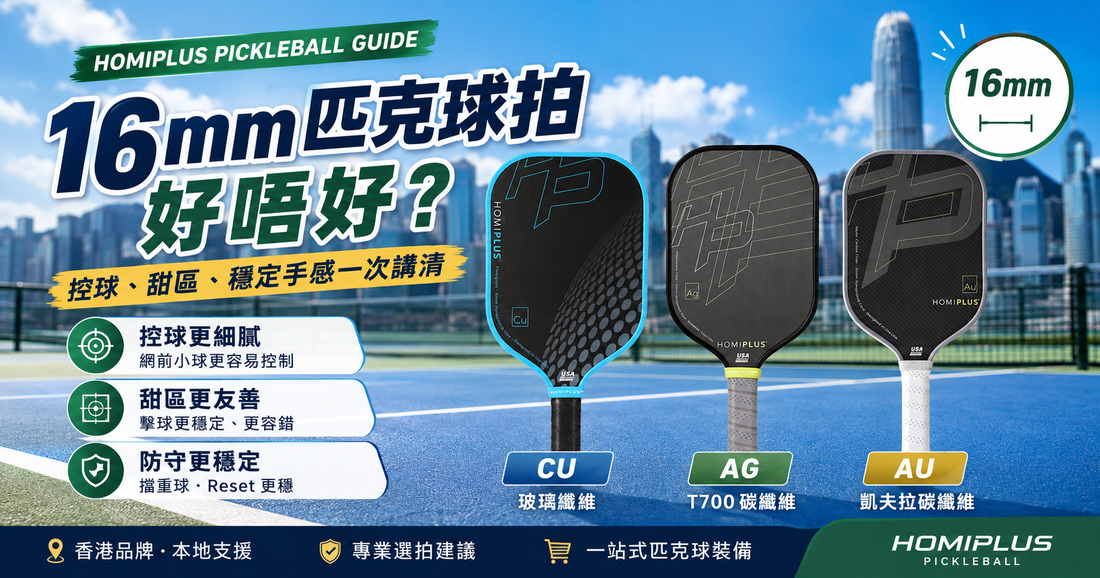 HomiPlus CU、AG、AU 16mm 匹克球拍比較指南，介紹玻璃纖維、T700碳纖維及凱夫拉碳纖維球拍的控球、甜區及穩定手感。