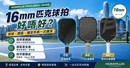 HomiPlus CU、AG、AU 16mm 匹克球拍比較指南，介紹玻璃纖維、T700碳纖維及凱夫拉碳纖維球拍的控球、甜區及穩定手感。