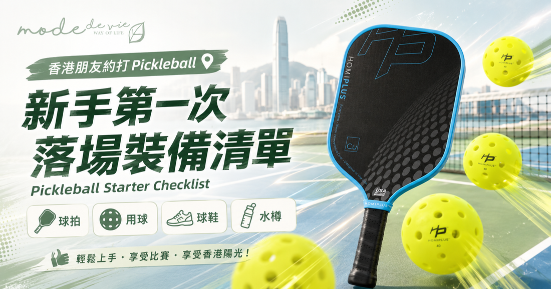香港新手第一次打 Pickleball 裝備清單，展示 HomiPlus CU 匹克球拍、戶外匹克球、球鞋及水樽，背景為香港戶外球場。