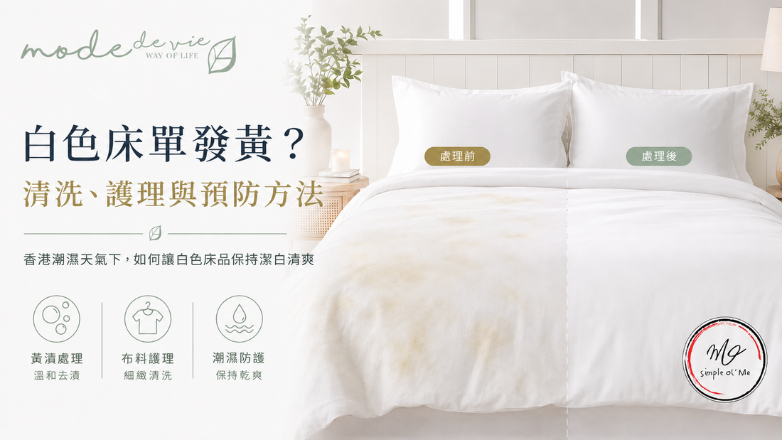 白色床單發黃清潔護理指南封面，展示白色床品處理前後對比，左側床單帶有淡黃色污漬，右側恢復潔白，配以「白色床單發黃？清洗、護理與預防方法」