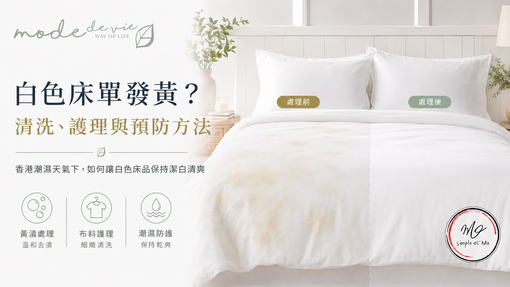 白色床單發黃清潔護理指南封面，展示白色床品處理前後對比，左側床單帶有淡黃色污漬，右側恢復潔白，配以「白色床單發黃？清洗、護理與預防方法」