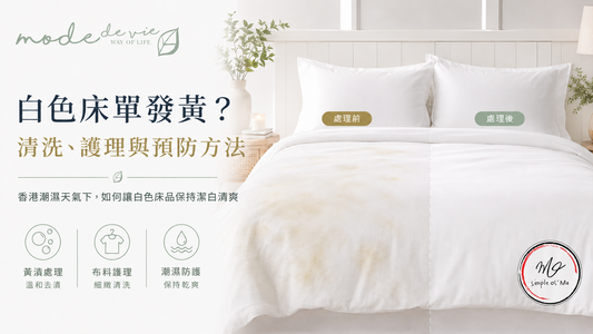白色床單發黃清潔護理指南封面，展示白色床品處理前後對比，左側床單帶有淡黃色污漬，右側恢復潔白，配以「白色床單發黃？清洗、護理與預防方法」