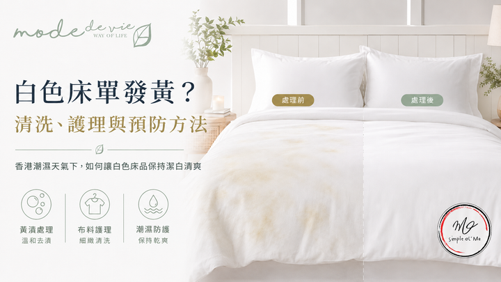 白色床單發黃清潔護理指南封面，展示白色床品處理前後對比，左側床單帶有淡黃色污漬，右側恢復潔白，配以「白色床單發黃？清洗、護理與預防方法」