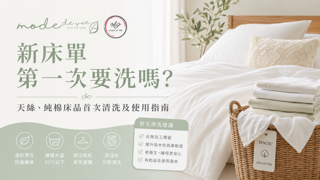 新床單買返嚟要唔要先洗？了解天絲、純棉及其他床品首次使用前的清洗方法、水溫、洗衣液、乾衣注意事項，以及被袋、枕袋是否同樣需要先洗。