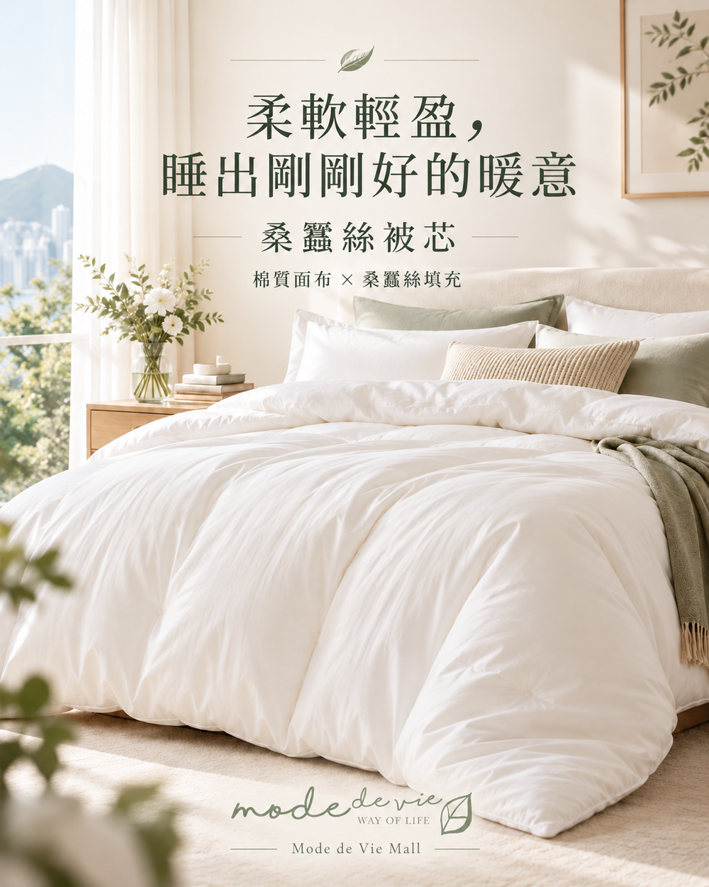 Mode de Vie Mall 桑蠶絲被芯選購指南：輕盈白色被芯及自然光睡房