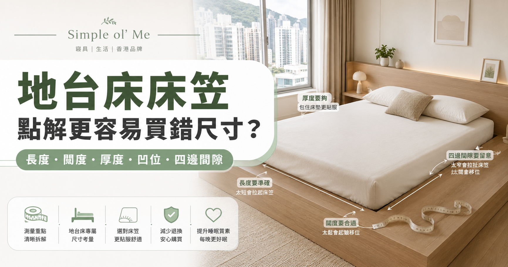 地台床床笠訂造指南主圖，展示香港地台床床褥的長度、闊度、厚度、嵌入深度及四邊間隙量度方法，協助選擇合適訂造床笠。