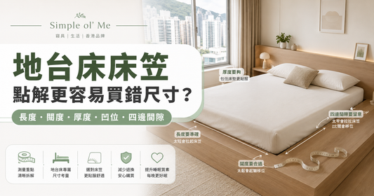 地台床床笠訂造指南主圖，展示香港地台床床褥的長度、闊度、厚度、嵌入深度及四邊間隙量度方法，協助選擇合適訂造床笠。