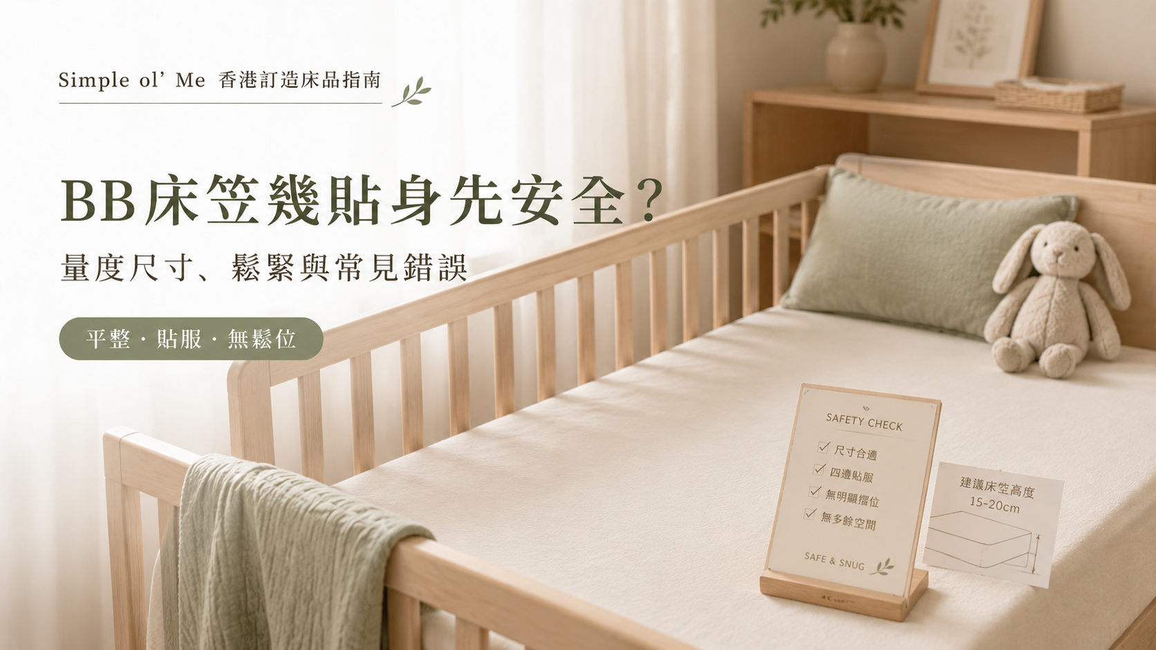 BB床笠安全指南 featured image，展示嬰兒床笠尺寸量度、貼合度、四角固定及避免鬆皺的重點