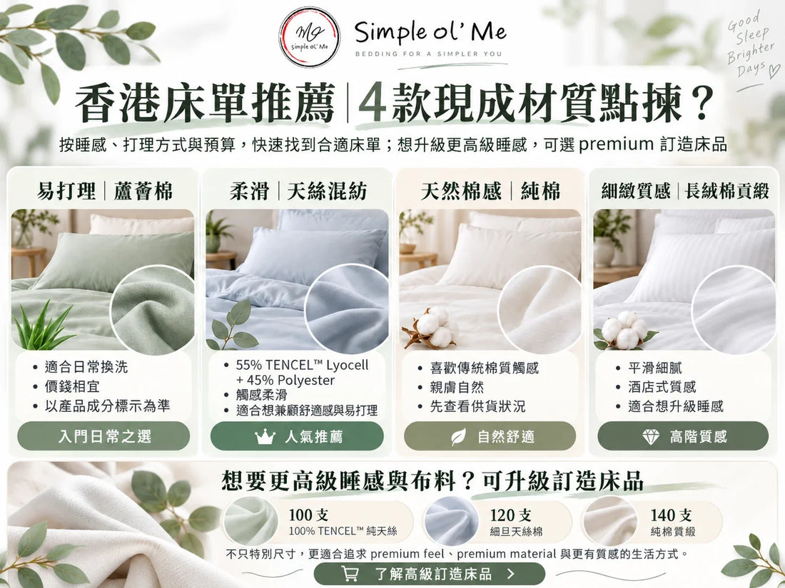 香港床單推薦2026｜現貨 vs 高階訂造：天絲、長絨棉及尺寸比較