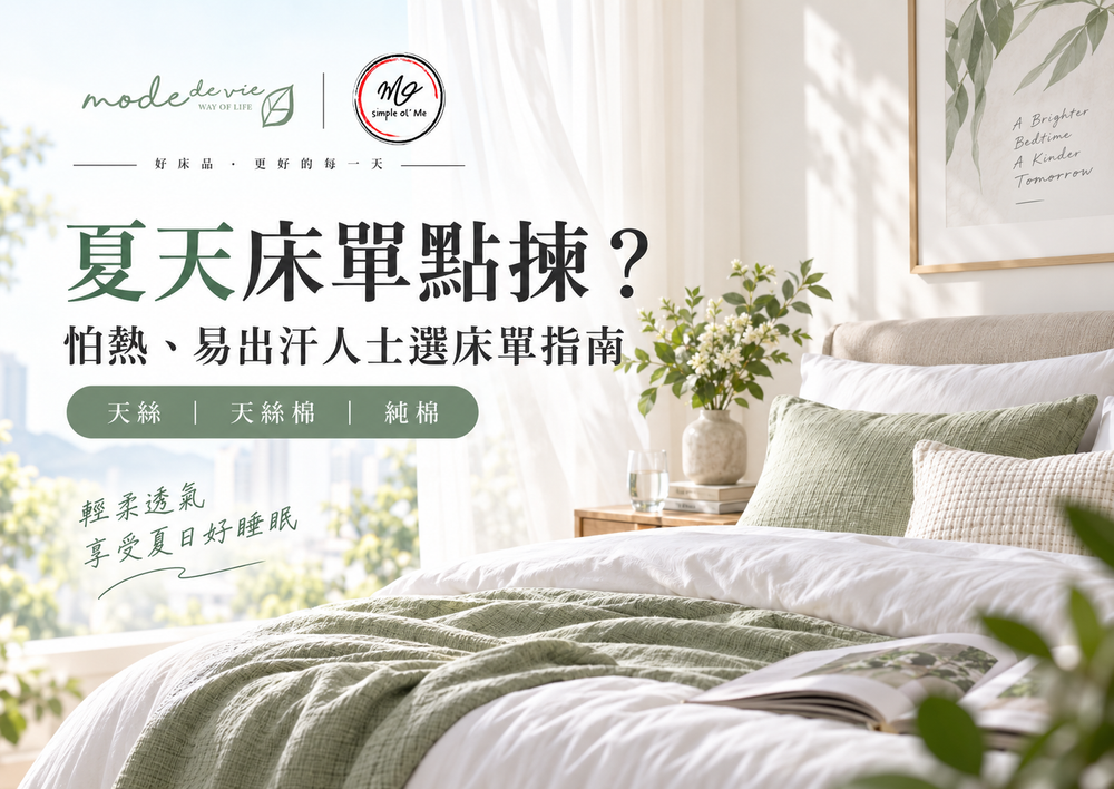 夏天床單選擇指南封面，展示清爽明亮的睡房與床品，配合怕熱、容易出汗、天絲、天絲棉及純棉的夏季床單選擇主題。