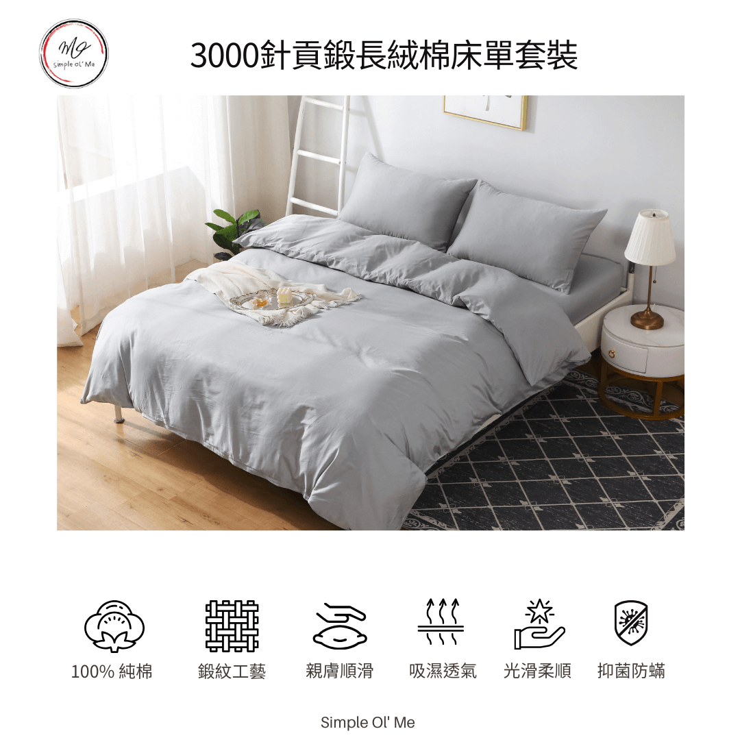 Simple Ol' Me 3000針貢鍛長絨棉床單套裝